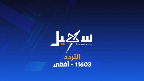 قناة سهيل تعاود البث من داخل اليمن