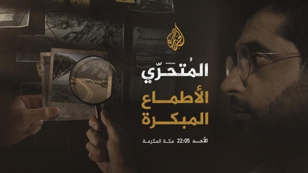 "الأطماع المبكرة".. قناة الجزيرة تبث الليلة تحقيقًا استقصائيًا بشأن الأوضاع في سقطرى