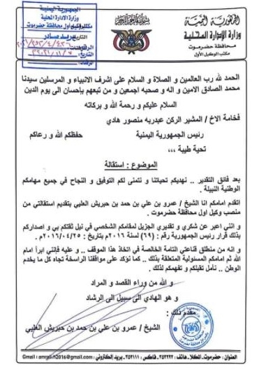 وكيل أول محافظة حضرموت يقدم استقالته من منصبه دون ذكر الأسباب
