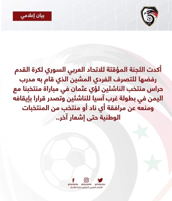 الاتحاد السوري لكرة القدم يوقف مدربه الذي اعتدى على لاعب يمني