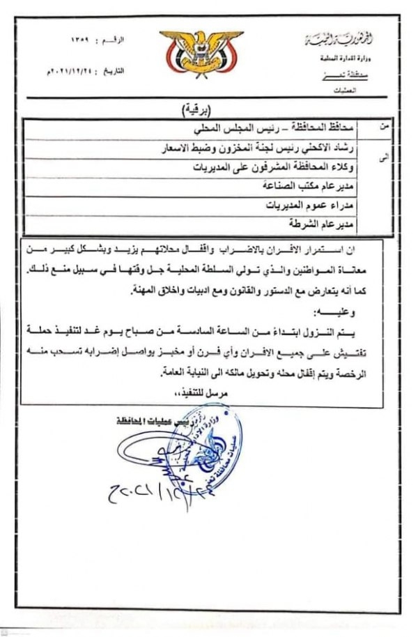 تعز.. المحافظ يوجه بإيقاف إضراب الأفران والمخابز في المحافظة