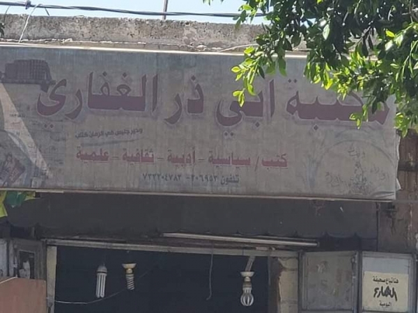 صنعاء.. إغلاق إحدى أشهر المكتبات في اليمن