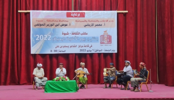 شبوة.. مكتب الثقافة يحتفل بيوم الأغنية اليمنية