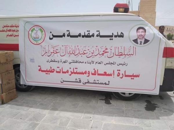 المهرة.. السلطان "آل عفرار" يقدم سيارة إسعاف وأجهزة ومعدات طبية لمستشفى قشن