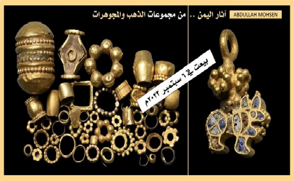 باحث يمني: بيع أكثر من 60 قطعة ذهبية أثرية يمنية في مزاد علني بلندن