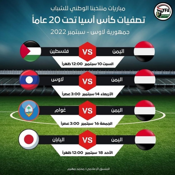 اليمن.. إعلان قائمة منتخب الشباب النهائية لخوض تصفيات كأس آسيا