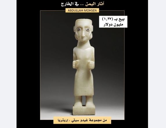 آثار اليمن.. بيع تمثال من اليمن القديم بـ (1.27) مليون دولار في مزاد عالمي بنيويورك