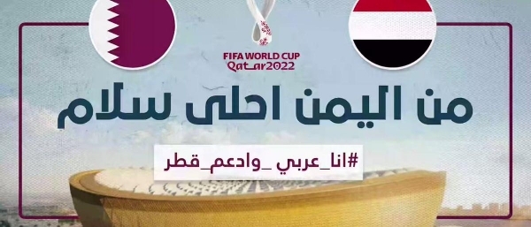 "من اليمن أحلى سلام".. اليمن يهدي أغنية جديدة دعماً لمونديال قطر
