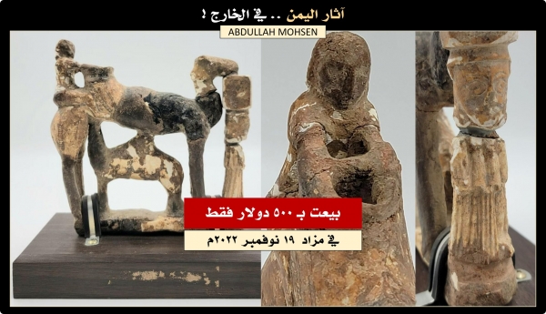 باحث يمني: تحفة أثرية نادرة من آثار اليمن بيعت في مزاد بأمريكا بـ (500) دولار