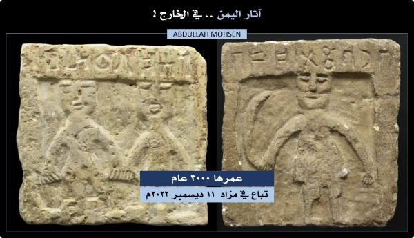 باحث يمني: 5 قطع أثرية عمرها ثلاثة آلاف سنة تباع بمزاد بلندن في ديسمبر القادم