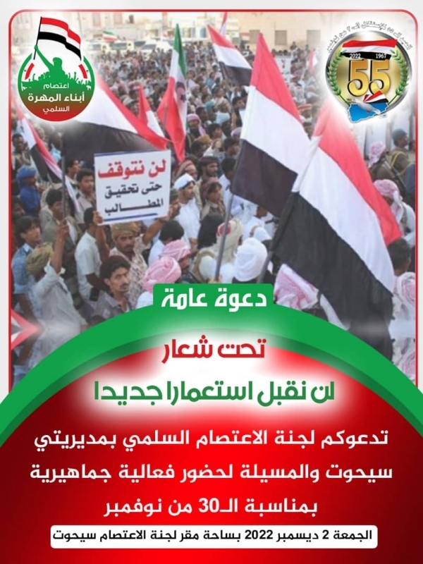 المهرة.. لجنة إعتصام في سيحوت والمسيلة تدعو إلى فعالية جماهيرية بذكرى 30 نوفمبر