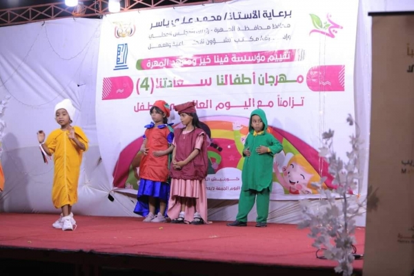 المهرة.. تنظيم حفل فني بمناسبة اليوم العالمي للطفل
