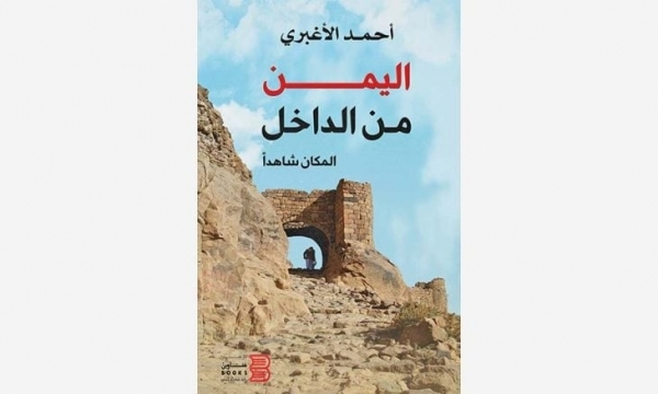 أحمد الأغبري يناقش حكايات المكان بحثًا في شخصية اليمن