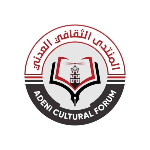 عدن.. المنتدى الثقافي يطالب الانتقالي بوقف الاعتقالات "غير القانونية"