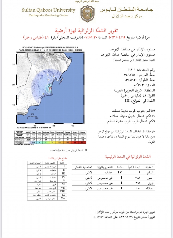 عُمان.. هزة أرضية بقوة 4.1 درجات تضرب مدينة الدقم