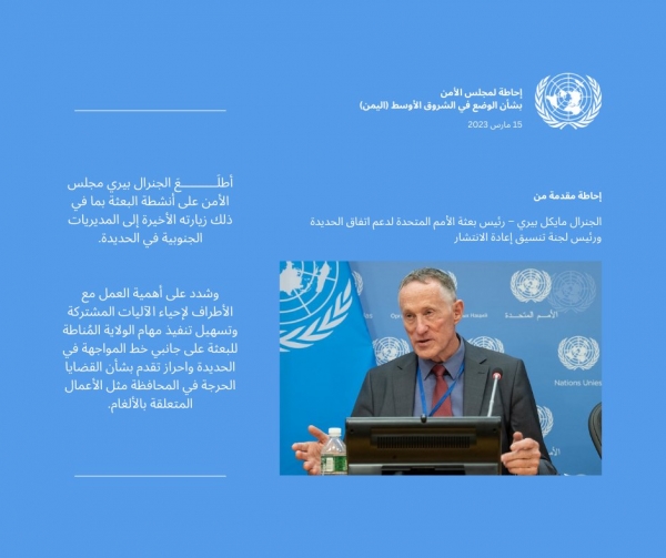 رئيس البعثة الأممية بالحديدة يشدد على ضرورة العمل مع الأطراف اليمنية لإحياء الآلية المشتركة