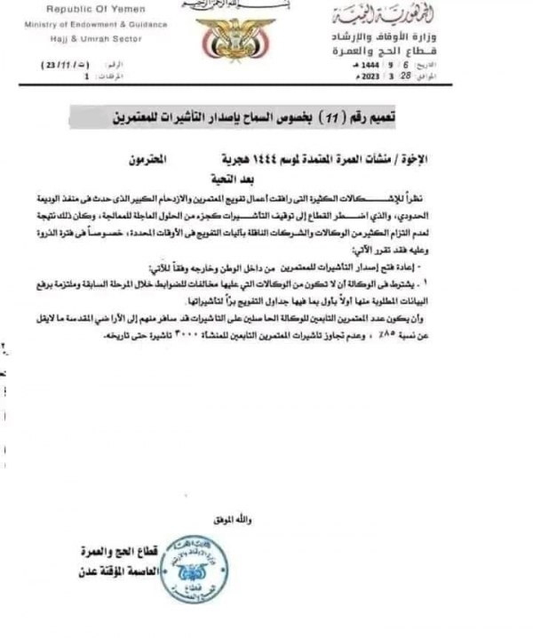 الأوقاف تعيد فتح التأشيرات للمعتمرين اليمنيين