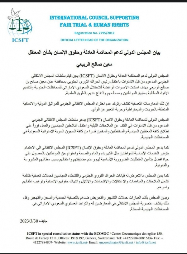 المجلس الدولي لدعم المحاكمة العادلة يدين اختطاف الإنتقالي رئيس الحراك الثوري في عدن