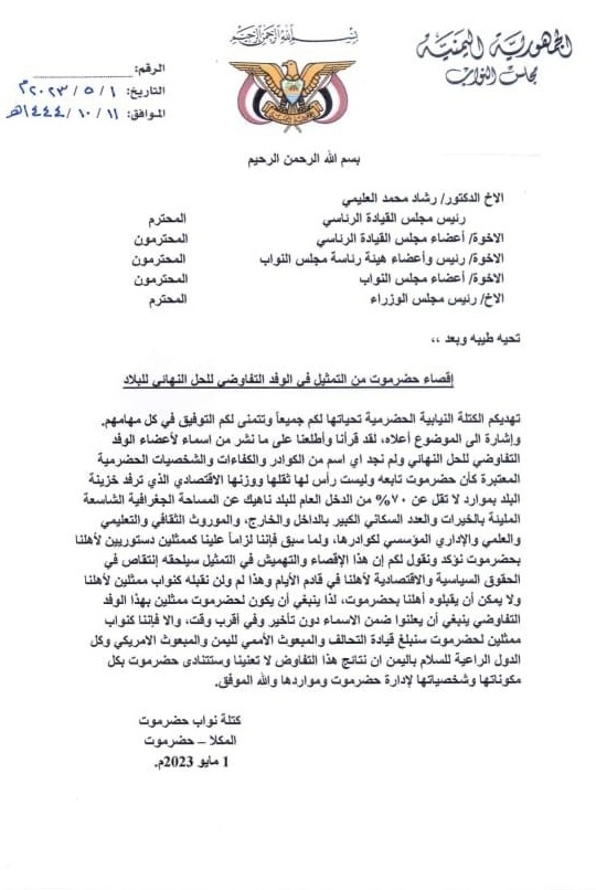 كتلة حضرموت البرلمانية: لم ولن نقبل بإقصاء المحافظة وتهميشها من التمثيل في الوفد التفاوضي