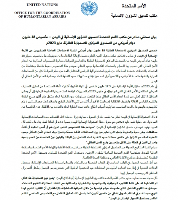 الأمم المتحدة: الصندوق المركزي للاستجابة خصص 18 مليون دولار لمنع المجاعة في اليمن