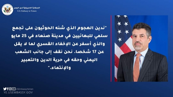 واشنطن تدين هجوم الحوثيين على تجمع للبهائيين في صنعاء واختطاف 17 شخصًا