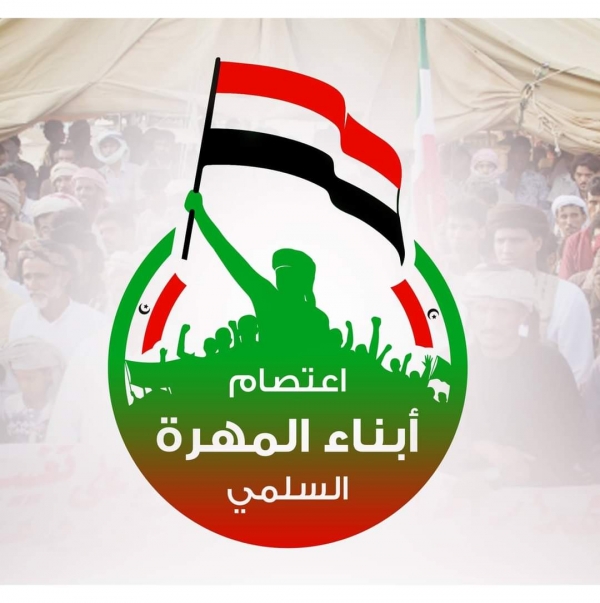 لجنة الاعتصام تبعث التهاني لأبناء المهرة وكل اليمن بمناسبة عيد الأضحى المبارك