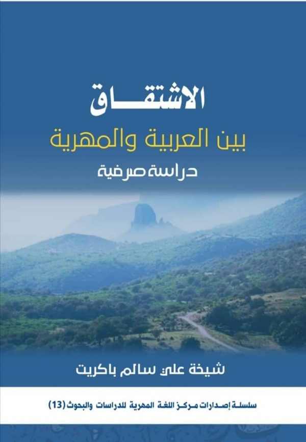 إصدار جديد لمركز اللغة المهرية..(الاشتقاق: بين العربية والمهرية.. دراسة صرفية)