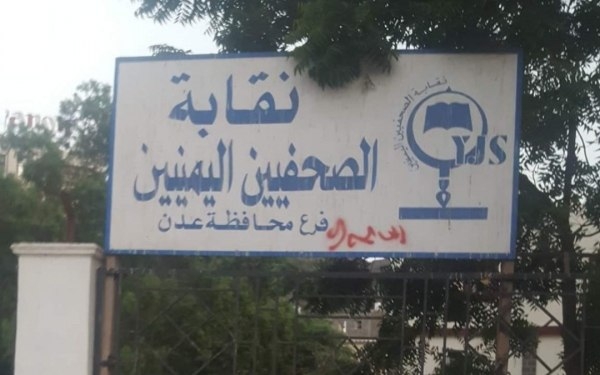 دعوات لحماية الصحفيين اليمنيين وإعادة مقر النقابة الذي استولى عليه الانتقالي في عدن