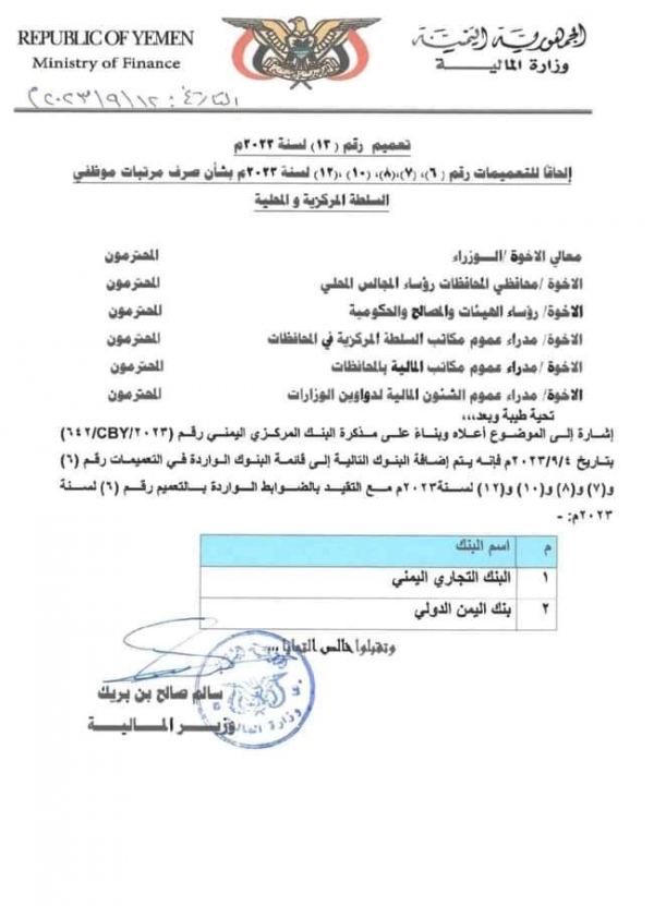 المالية تضيف بنكين لصرف مرتبات موظفي الدولة