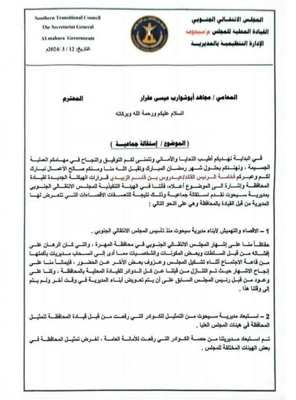 15 قياديا في المجلس الانتقالي بالمهرة يقدمون استقالة جماعية احتجاجا على التهميش