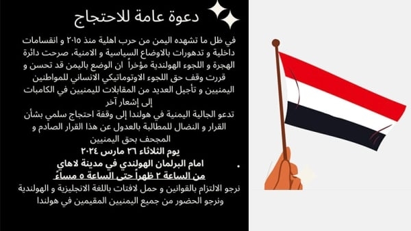 الجالية اليمنية تدعو لوقفة احتجاجية أمام البرلمان الهولندي احتجاجا على قرار إيقاف اللجوء