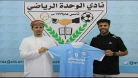 نادي الوحدة العُماني يتعاقد مع لاعب في منتخب اليمن
